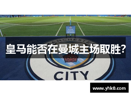 皇马能否在曼城主场取胜？