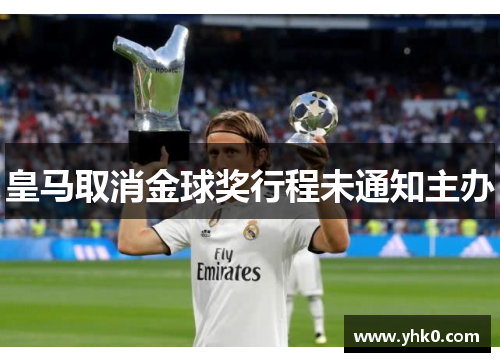 皇马取消金球奖行程未通知主办 皇马取消金球奖行程未通知主办
