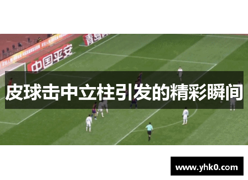 皮球击中立柱引发的精彩瞬间 皮球击中立柱引发的精彩瞬间