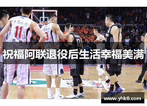 祝福阿联退役后生活幸福美满