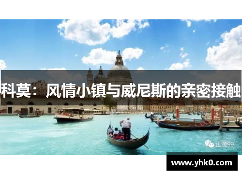 科莫:风情小镇与威尼斯的亲密接触 科莫:风情小镇与威尼斯的亲密接触