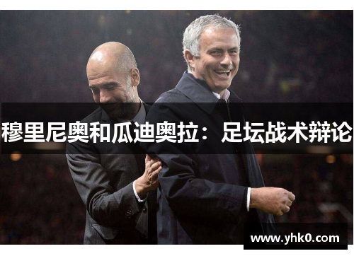 穆里尼奥和瓜迪奥拉：足坛战术辩论