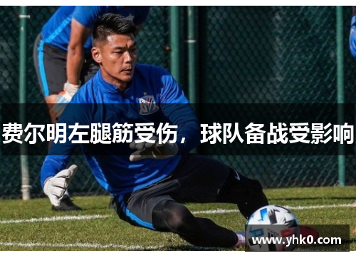 费尔明左腿筋受伤，球队备战受影响