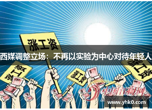 西媒调整立场：不再以实验为中心对待年轻人