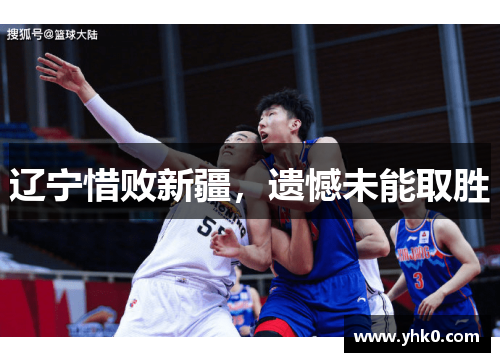 辽宁惜败新疆，遗憾未能取胜